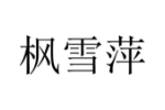 枫雪萍