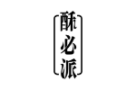 酥必派