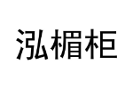 泓楣柜