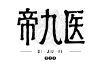 帝九医