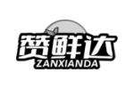 赞鲜达