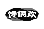 馋俩欢