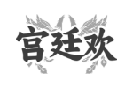 宫廷欢