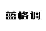蓝格调