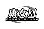 康女凰