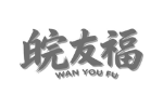 皖友福