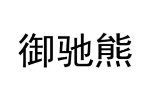 御驰熊