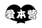 爱本营