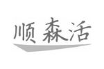 顺森活