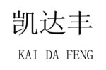 凯达丰