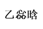 乙惢晗