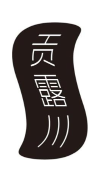 贡露川