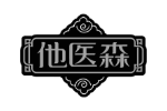 他医森