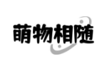萌物相随
