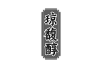 琼馥醇
