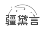 疆黛言