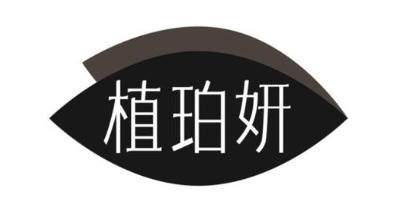 植珀妍