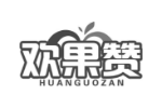 欢果赞