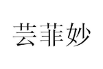 芸菲妙