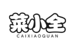 菜小全