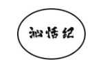 沁恬纪
