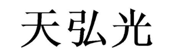 天弘光
