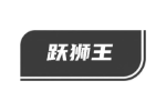 跃狮王