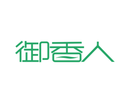 御香人