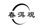 春洱观
