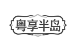 粤享半岛