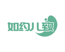 如约儿致