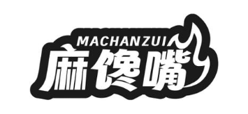 麻馋嘴