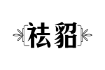祛貂