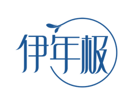 伊年极