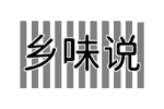 乡味说