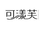 可漾芙