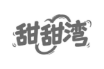 甜甜湾