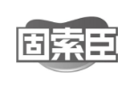 固索臣