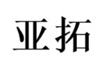 亚拓