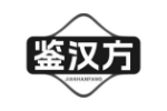 鉴汉方