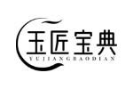 玉匠宝典