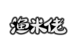 渔米佬