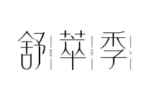 舒萃季