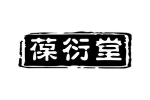 葆衍堂