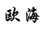 欧海