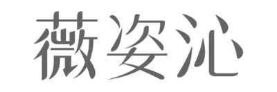 薇姿沁