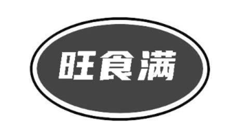旺食满