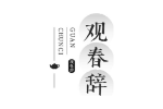 观春辞