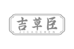 吉草臣