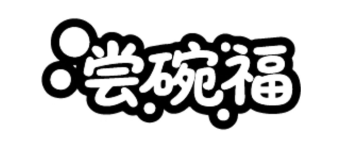 尝碗福